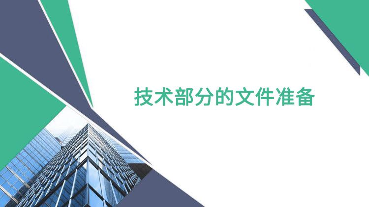 技术部分的文件准备