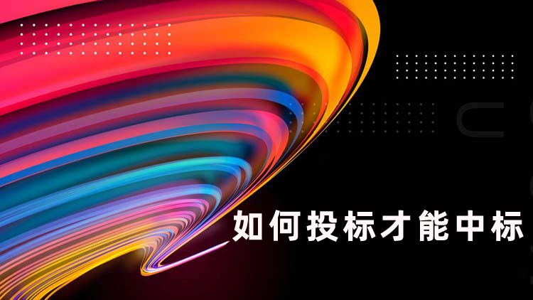 如何投标才能中标
