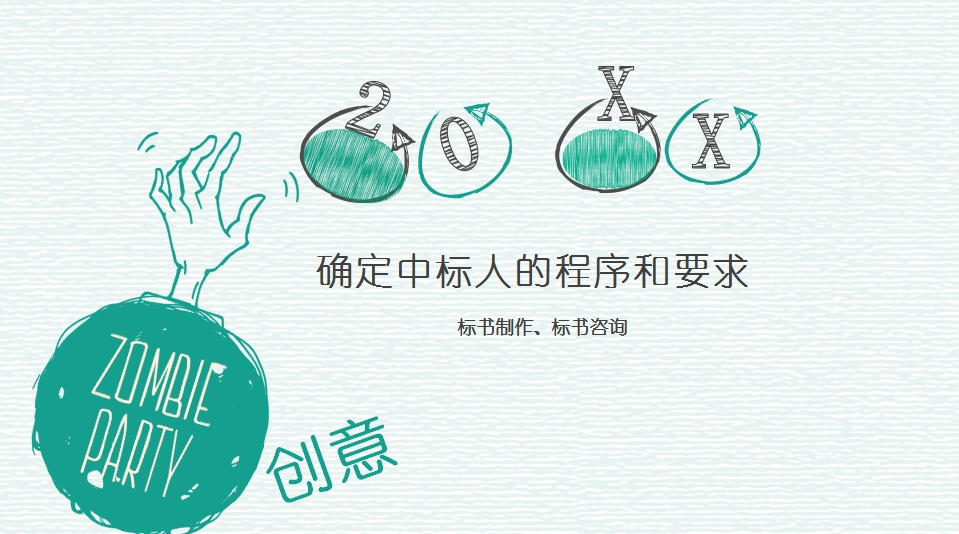 确定中标人的程序和要求