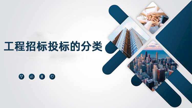 工程招标投标的分类