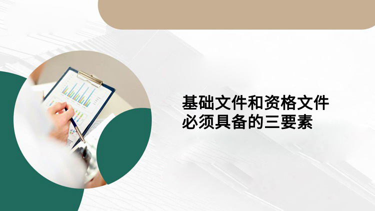 基础文件和资格文件必须具备的三要素