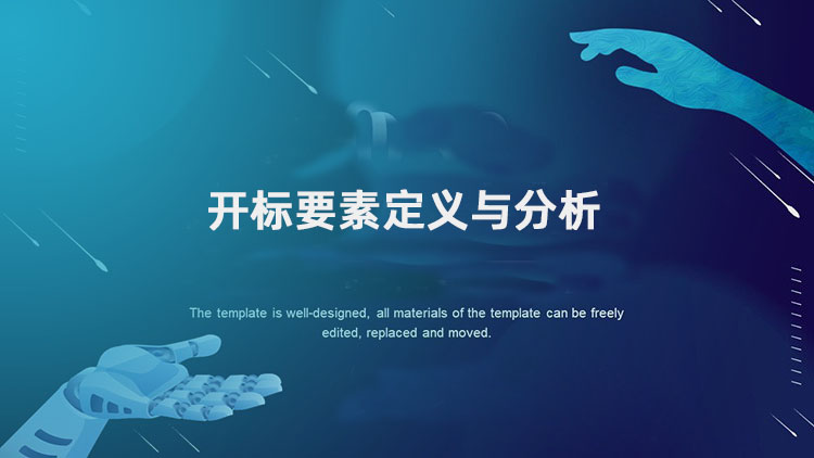 开标要素定义与分析