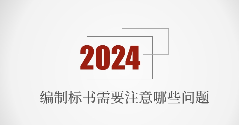 编制标书需要注意哪些问题