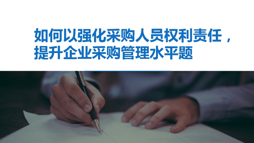 如何以强化采购人员权利责任，提升企业采购管理水平