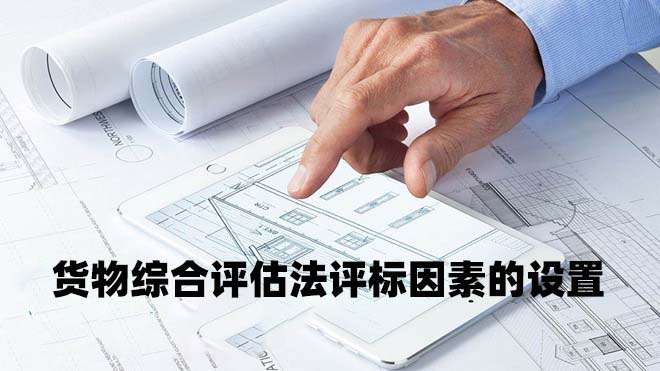货物综合评估法评标因素的设置