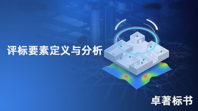 评标要素定义与分析