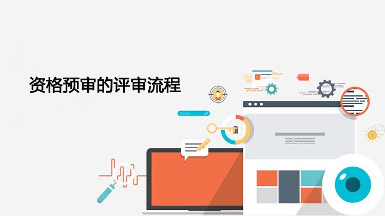 资格预审的评审流程