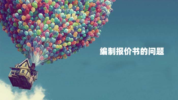 编制报价书