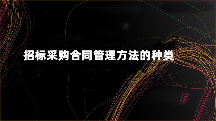 招标采购合同管理方法的种类