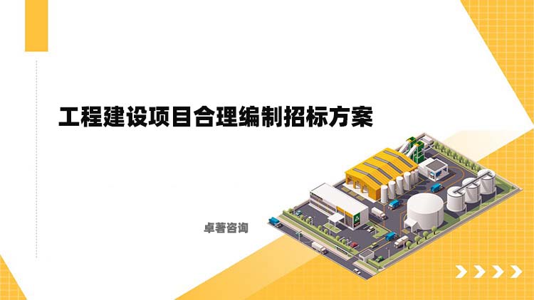 工程建设项目合理编制招标方案