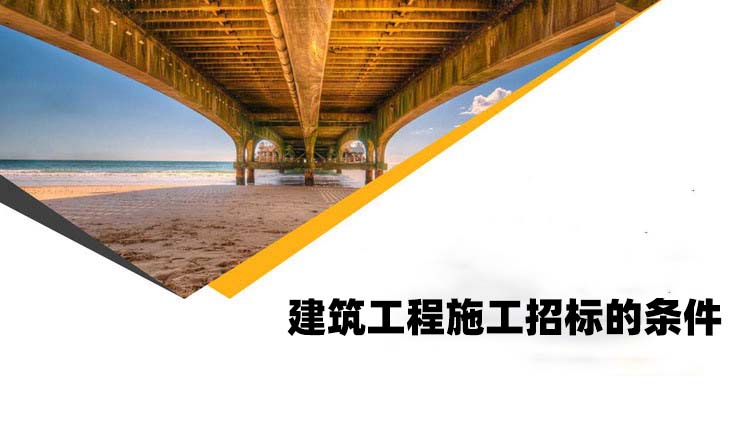 建筑工程施工招标的条件