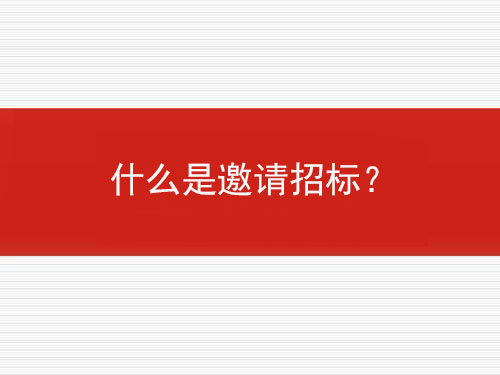 什么是邀请某标