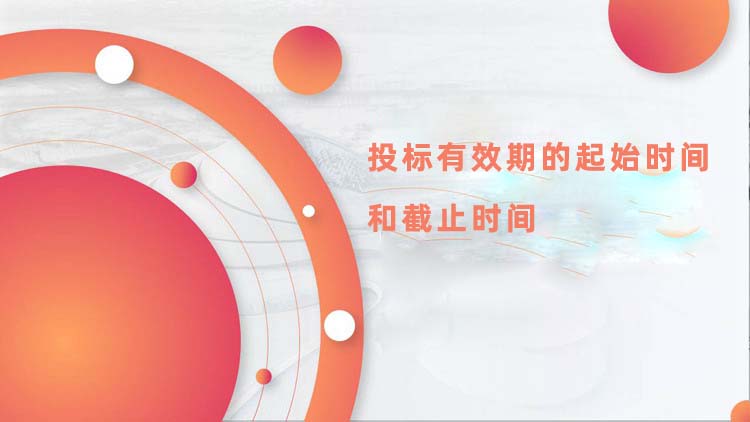 投标有效期的起始时间和截止时间