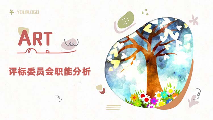 评标委员会职能分析