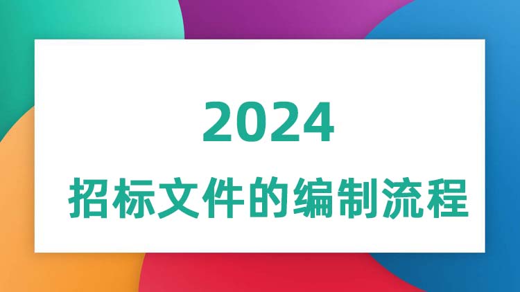 招标文件的编制流程