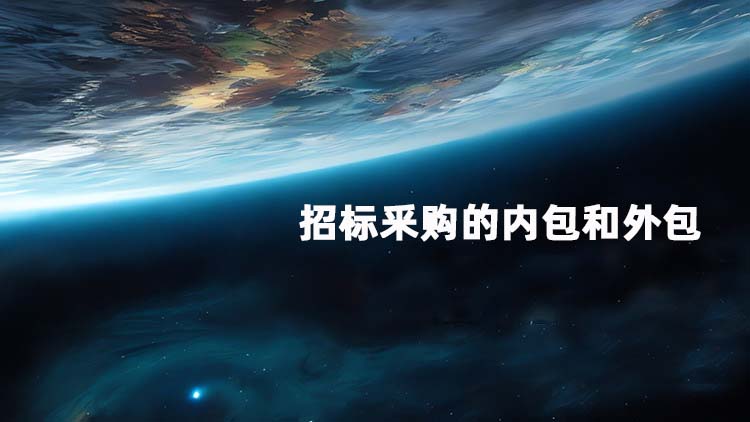 招标釆购的内包和外包