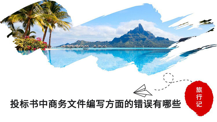 投标书中商务文件编写方面的错误有哪些