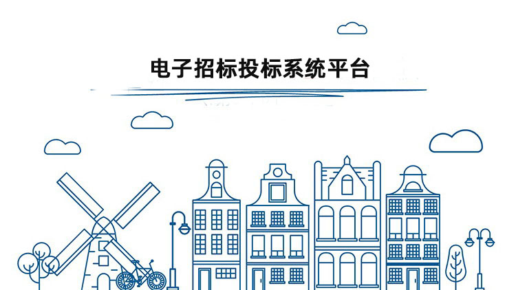 电子招标投标系统平台