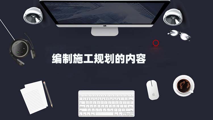 编制施工规划的内容