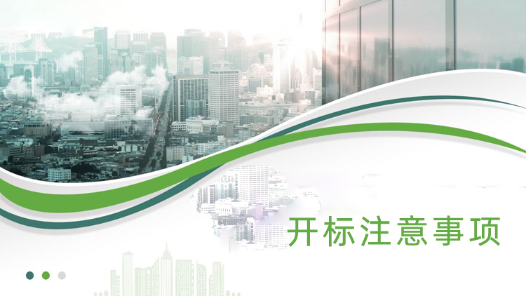 开标注意事项