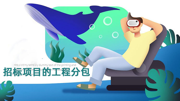 招标项目的工程分包