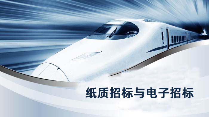 纸质招标与电子招标