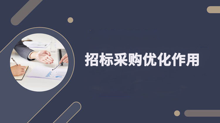 招标采购优化作用