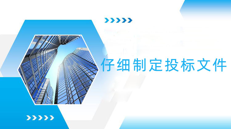 仔细制定投标文件