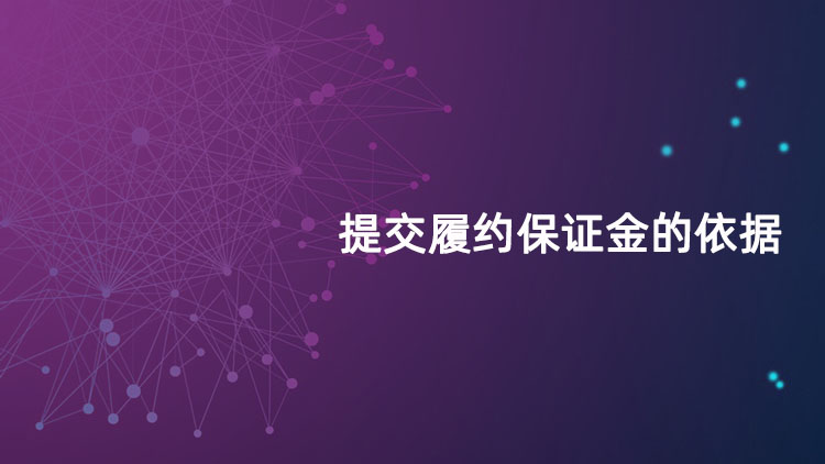 提交履约保证金的依据