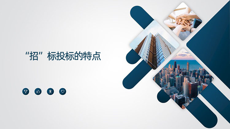 “招”标投标的特点