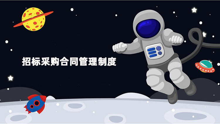 招标采购合同管理制度