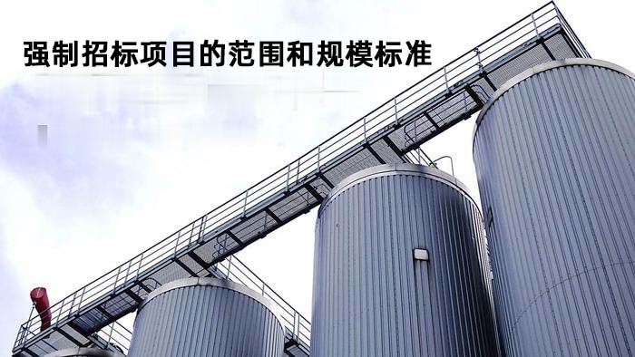 强制招标项目的范围和规模标准