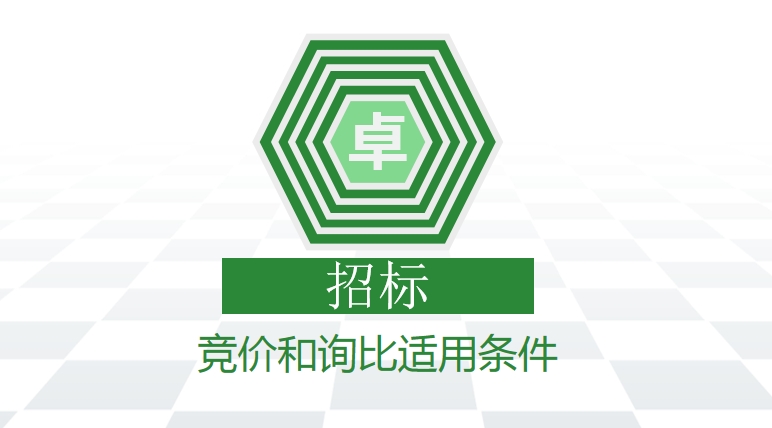 竞价和询比适用条件