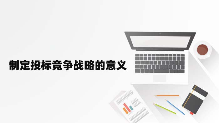制定投标竞争战略的意义
