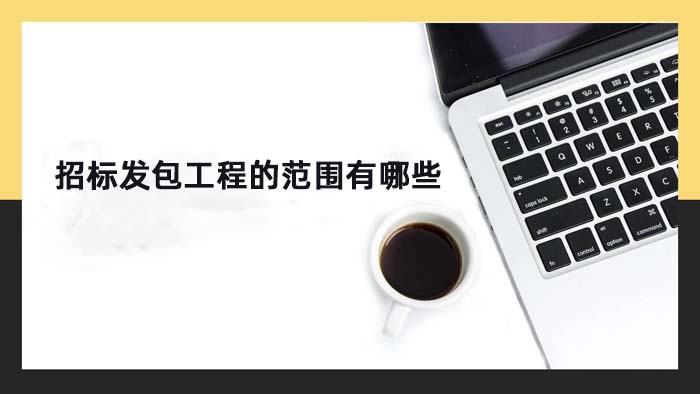 招标发包工程的范围有哪些