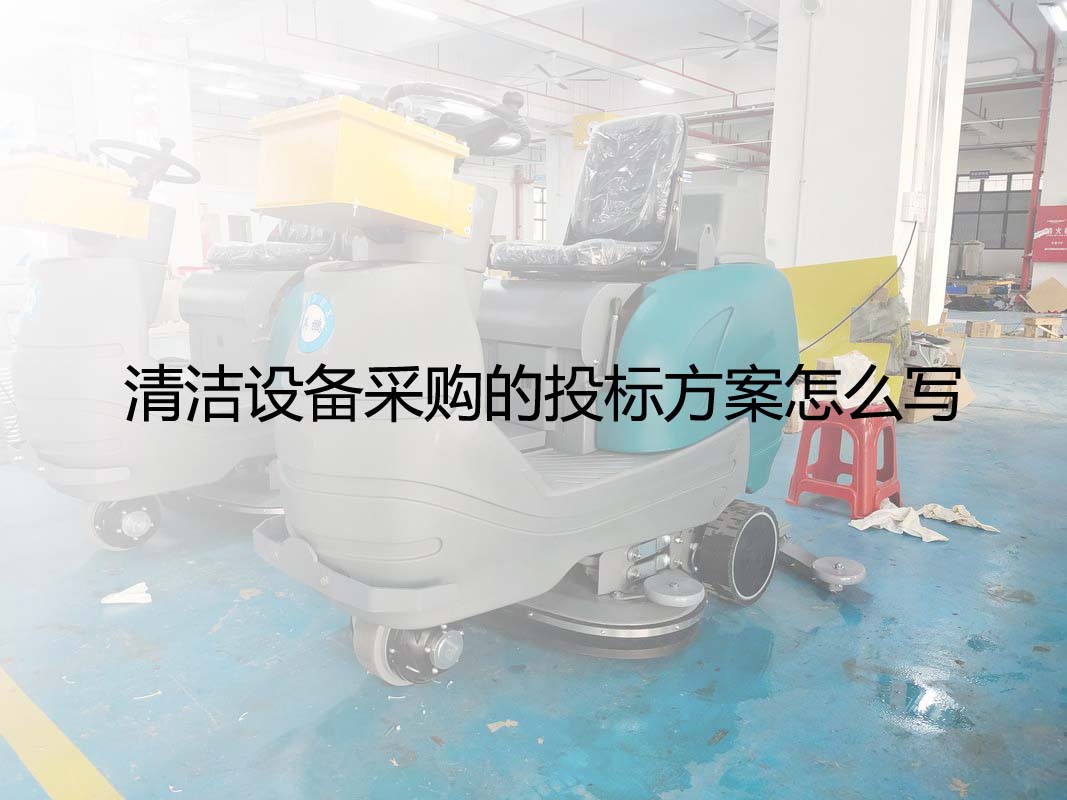 清洁设备采购的投标方案怎么写