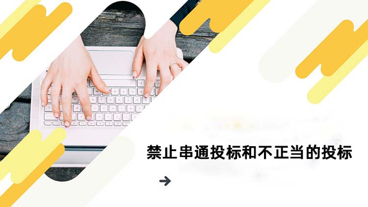 禁止串通投标和不正当的投标