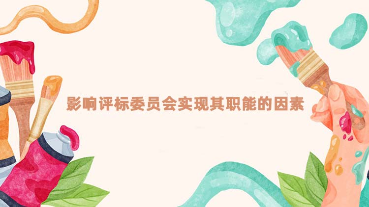 影响评标委员会实现其职能的因素