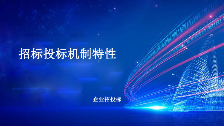招标投标机制特性