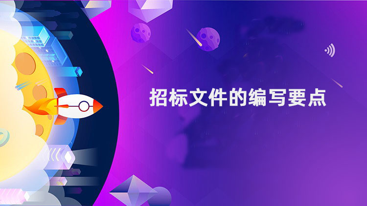 招标文件的编写要点