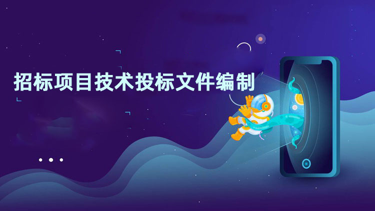 招标项目技术投标文件编制