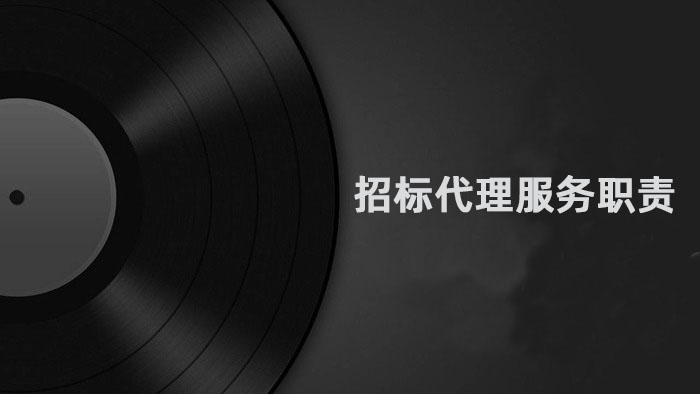 招标代理服务职责