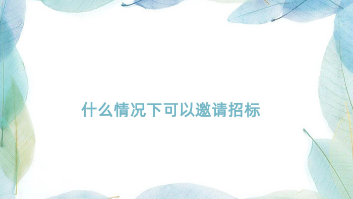 什么情况下可以邀请招标