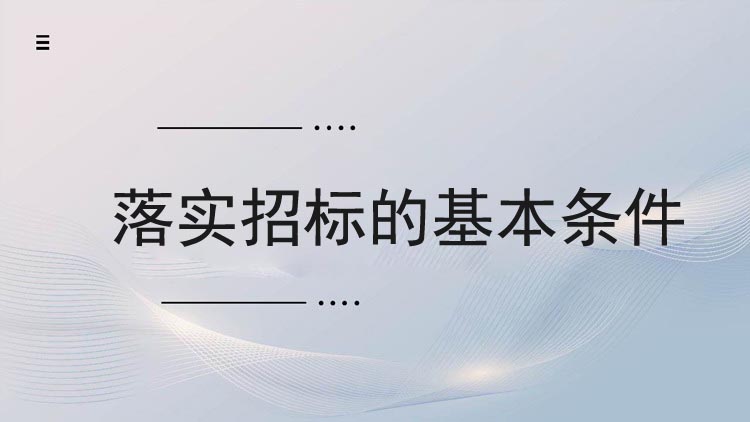 落实招标的基本条件