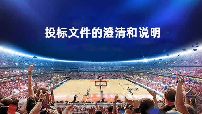 投标文件的澄清和说明
