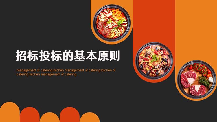 招标投标的基本原则