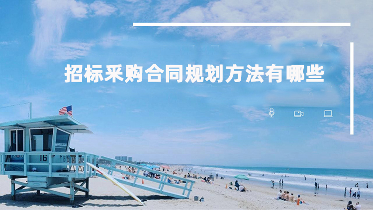 招标釆购合同规划方法有哪些