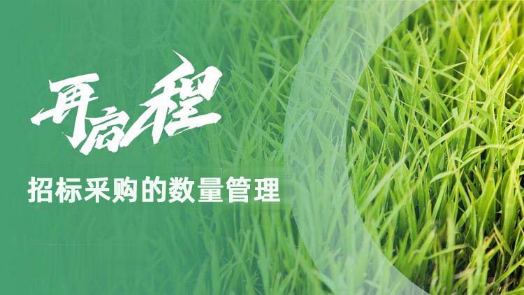 招标釆购的数量管理