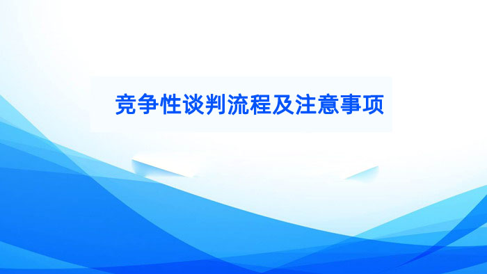 竞争性谈判流程及注意事项