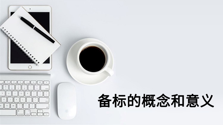 备标的概念和意义